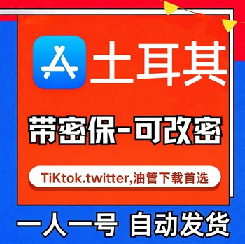 【土耳其ID】苹果账号| 独享账号 | 送密保 |